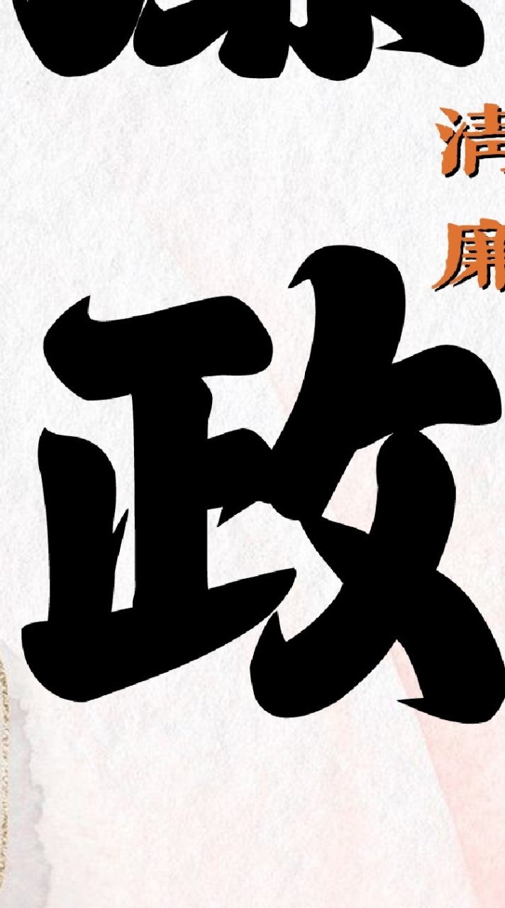 靠北政風