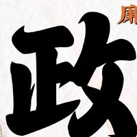 靠北政風