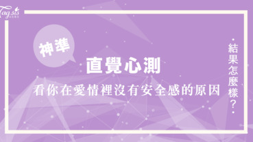 大多數SIS的通病！為什麼在愛情裡總是太沒「安全感」？直覺心測帶你正視自己的原因