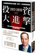 2017-2019投資大進擊：全球趨勢專家首次揭露一輩子一次的投資良機
