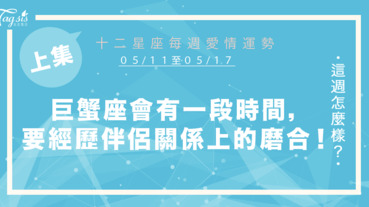 【05/11-05/17】十二星座每週愛情運勢 (上集) ～巨蟹座會有一段時間，要經歷伴侶關係上的磨合！