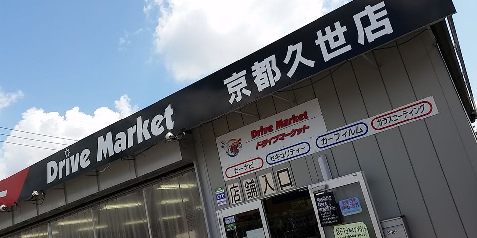 アカウント紹介 ドライブマーケット京都久世店