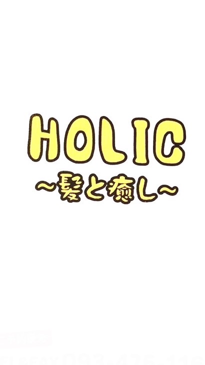 HOLIC【お知らせ用】