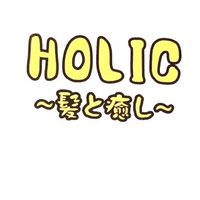 HOLIC【お知らせ用】