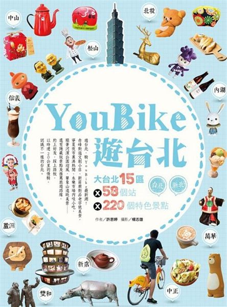 繁忙的都市生活 是否讓你更渴望優閒時光？ 騎上YouBike，暢遊大台北15區 ...