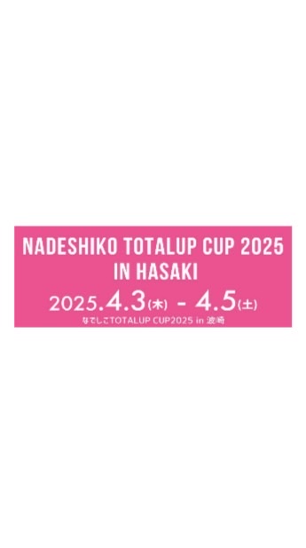 なでしこTOTAL UP CUP波崎2025