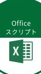 Excel Office Scriptsユーザーの会