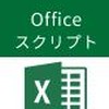Excel Office Scriptsユーザーの会