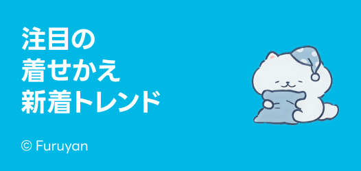 注目の着せかえ特集
