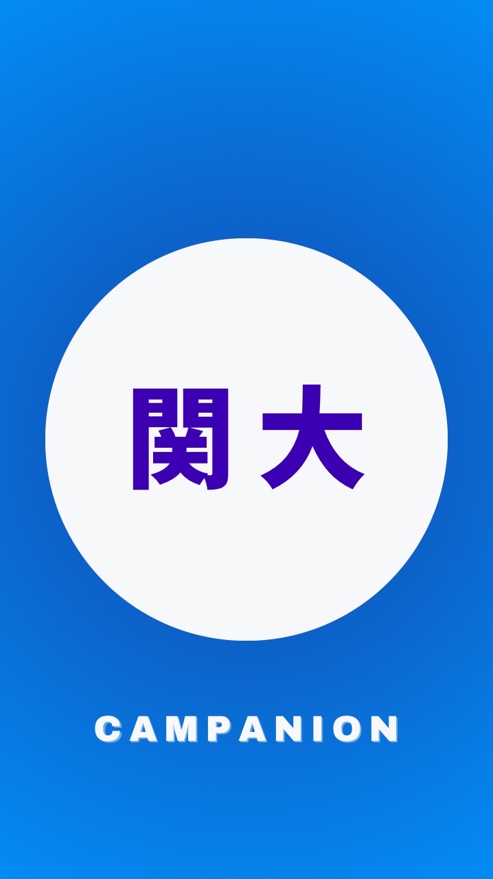 関西大学2026年度入学🌸春から関大🌸