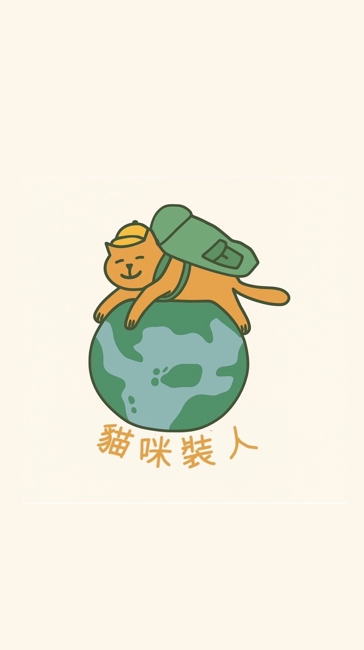 貓咪裝人小團旅行出發中🛫