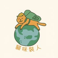 貓咪裝人小團旅行出發中🛫