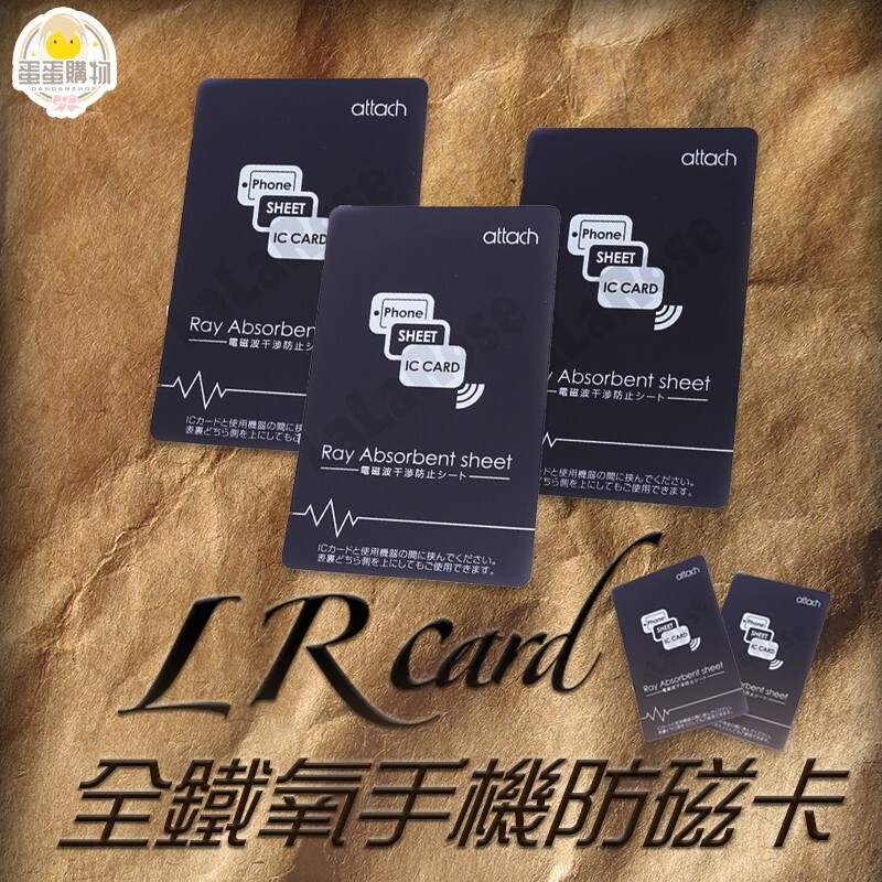 lr card 鐵氧體高級手機防磁貼 商品介紹 手機的電池會產生電磁波使悠遊卡一卡通門禁卡等卡片感應時 容易被電磁波干擾造成感應失敗為避免同樣窘境經常性發生 lr card手機防磁貼片 為全鐵氧體材質