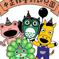 ❤️三之三❤️中正非營利幼兒園❤️