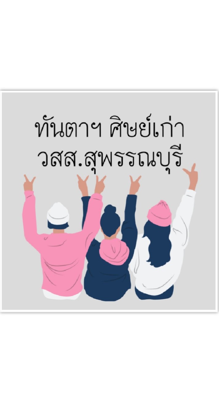 🦷ทันตาฯ ศิษย์เก่า วสส.สุพรรณบุรี