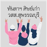 🦷ทันตาฯ ศิษย์เก่า วสส.สุพรรณบุรี