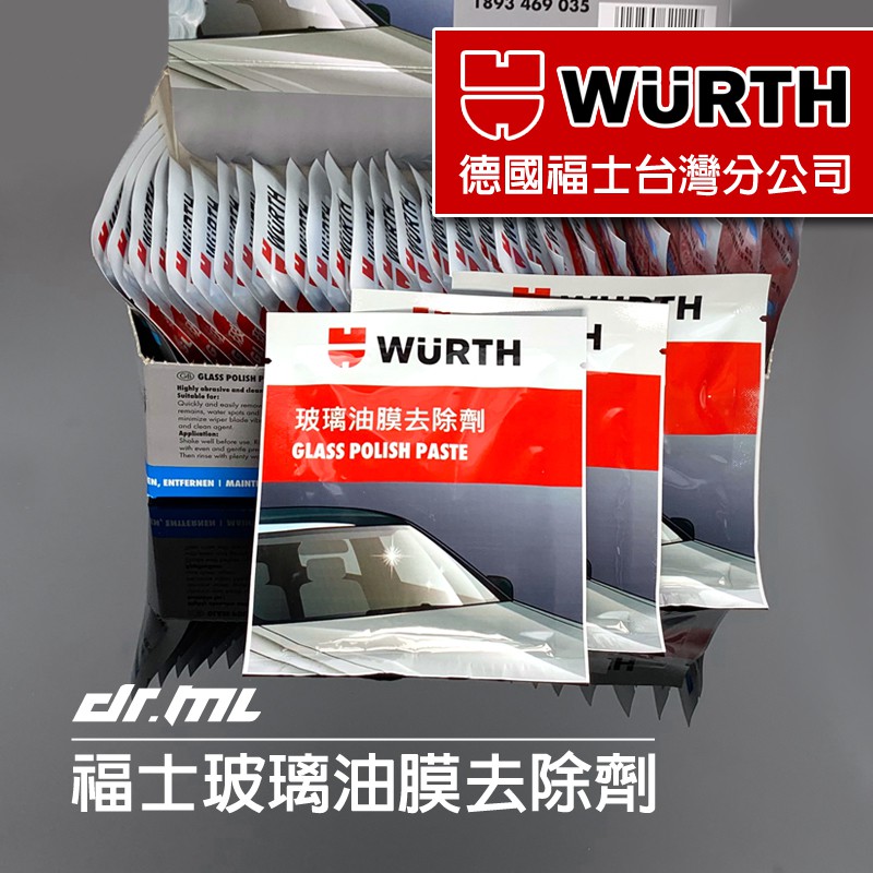 【公司貨】福士玻璃油膜去除劑 德國福士WURTH台灣分公司 玻璃膏 玻璃粉 油膜清除劑 龜苓膏 歸零膏 PIAA 雨刷