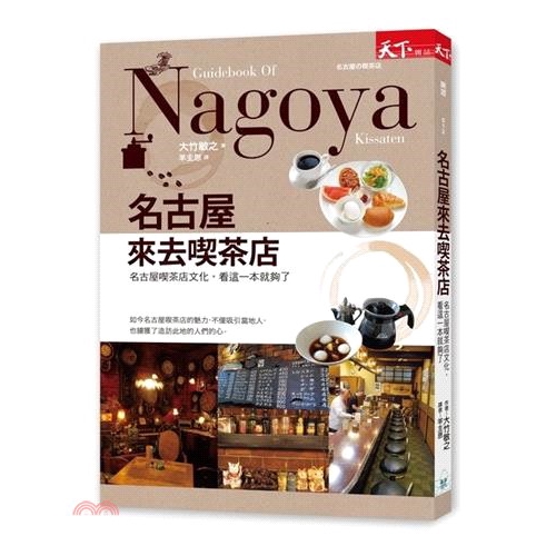 書名：名古屋來去喫茶店：名古屋喫茶店文化，看這一本就夠了系列：樂遊定價：299元ISBN13：9789863981732替代書名：名古屋の喫茶店出版社：天下雜誌作者：大竹敏之譯者：羊主恩裝訂／頁數：平