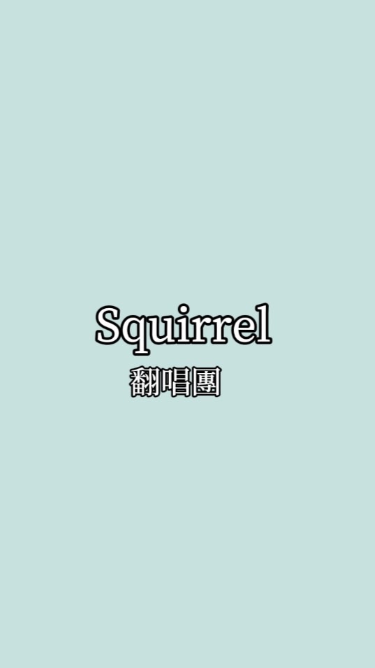 Squirrel 翻唱團