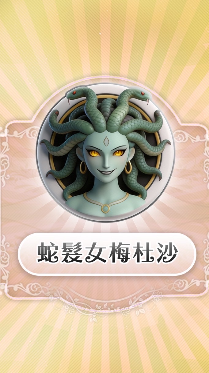 「天堂經典版：蛇髮女墨杜沙」討論交易群！