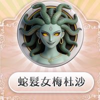 「天堂經典版：蛇髮女墨杜沙」討論交易群！
