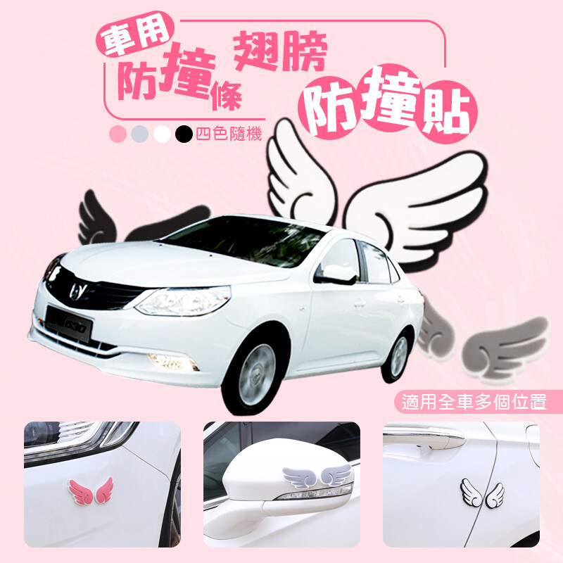 日常行車沒有防護容易碰撞磨損愛車變舊車 用柔軟包容你的冒失車用防撞條翅膀防撞貼 專用于汽車外觀大面積碰擦整車防護再也不用擔心車門磕碰啦 使用位置車門後視鏡保險杠等多處可用 產品特點 適用全車多個位置角