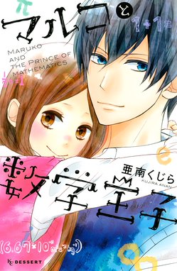 なのに 千輝くんが甘すぎる プチデザ なのに 千輝くんが甘すぎる プチデザ １ 亜南くじら Line マンガ