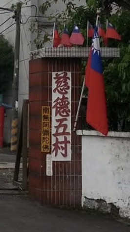 慈德五村