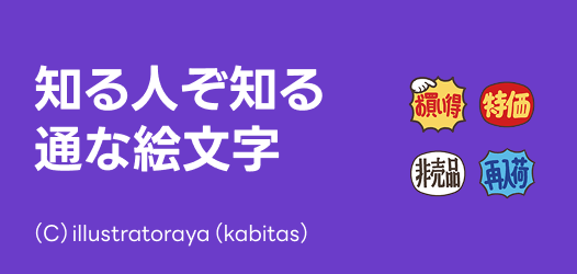 通な絵文字特集