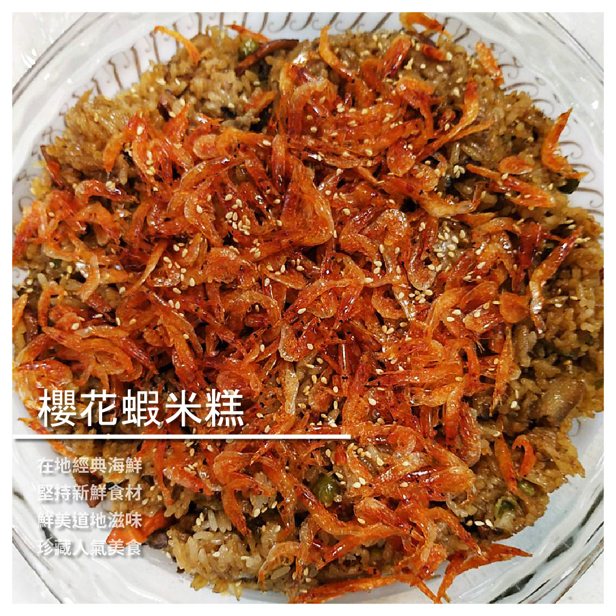 米糕系列/730-760g/份 櫻花蝦米糕 各大媒體爭鋒報導 台灣道地實在美食 ★在地經典海鮮 ★堅持新鮮食材 ★鮮美道地滋味 ★珍藏人氣美食 商品介紹 熱銷排行榜料理 純手工製作而成 配料調味全程自
