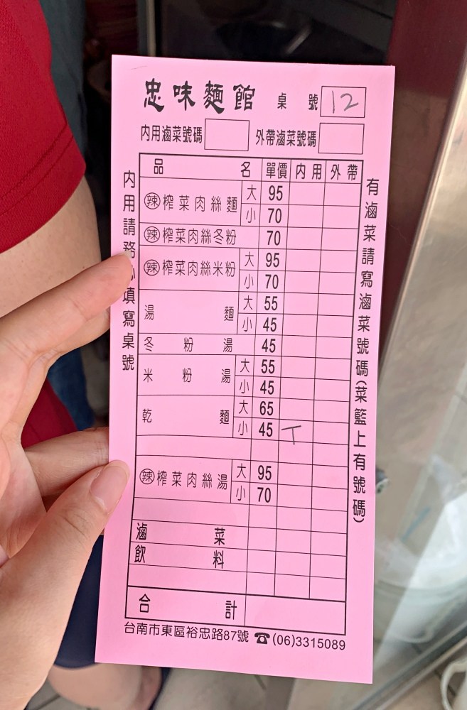 忠味麵店, 台南忠味麵店, 虎尾寮小吃, 台南小吃, 忠味麵館菜單, 榨菜肉絲麵推薦, 台南古早味麵店