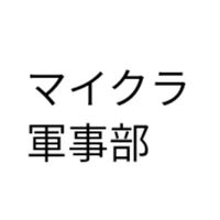 のんびりマイクラ軍事部統合版