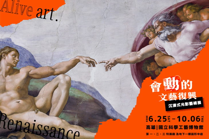 【高雄】會動的文藝復興(高雄館) #GOMAJI吃喝玩樂券#電子票券#展覽演出