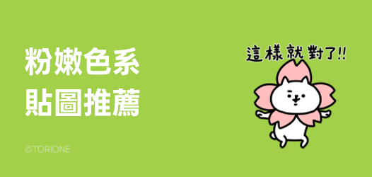 早春粉嫩日常 | LINE STORE