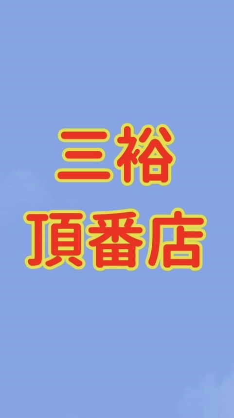 NEW三裕頂番歡樂團購