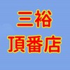 NEW三裕頂番歡樂團購
