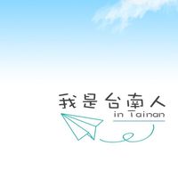 我是台南人