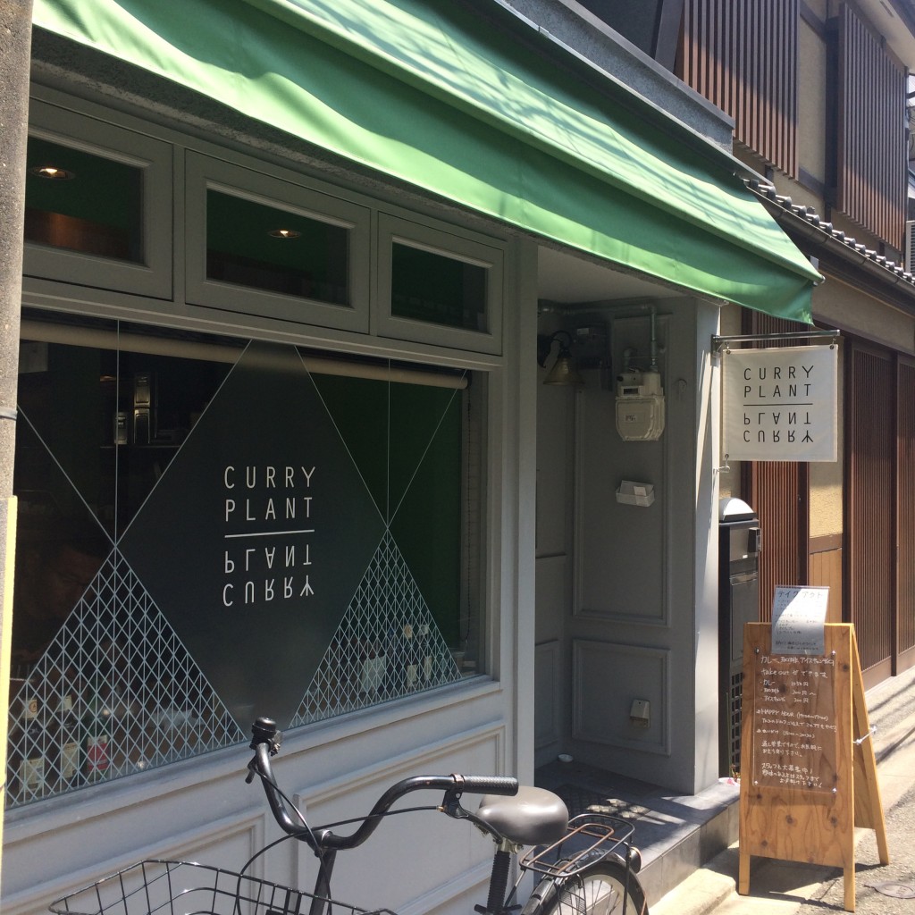 クルクルさんが投稿した西錦小路町カレーのお店カレープラント/CURRY PLANTの写真