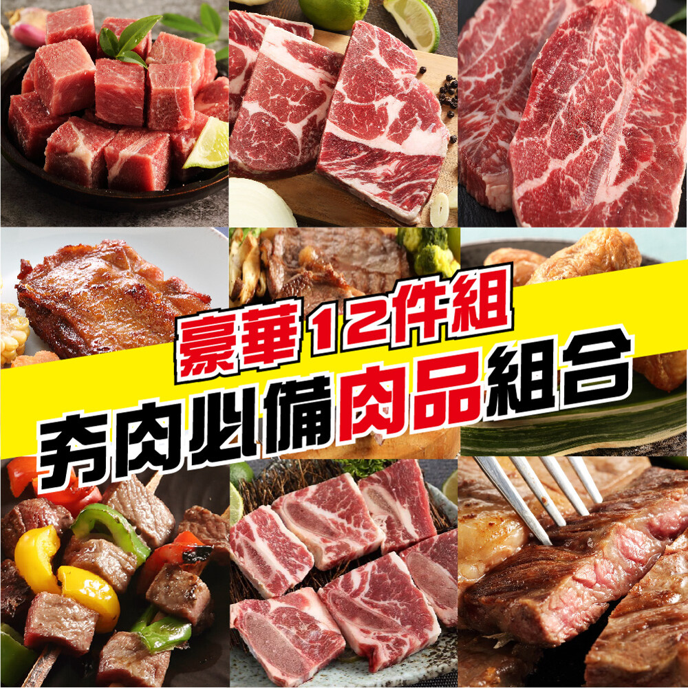 【上野物產】中秋夯肉必備豪華烤肉12件組(6~8人份)