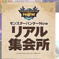 モンハンnow鹿児島リアル集会所