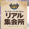 モンハンnow鹿児島リアル集会所