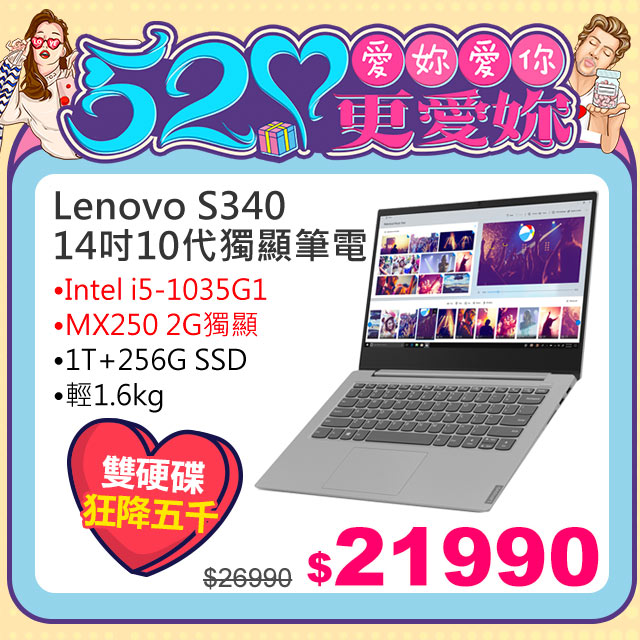 《Lenovo★唯一指定第10代14吋輕薄筆電最狂》 《520愛你★浪漫強檔》開始：5/11（一）１１：００結束：5/18（一）１０：５９網路價$26990．限時價$21990最新10代i5窄邊xMX