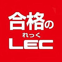 LEC東京リーガルマインド