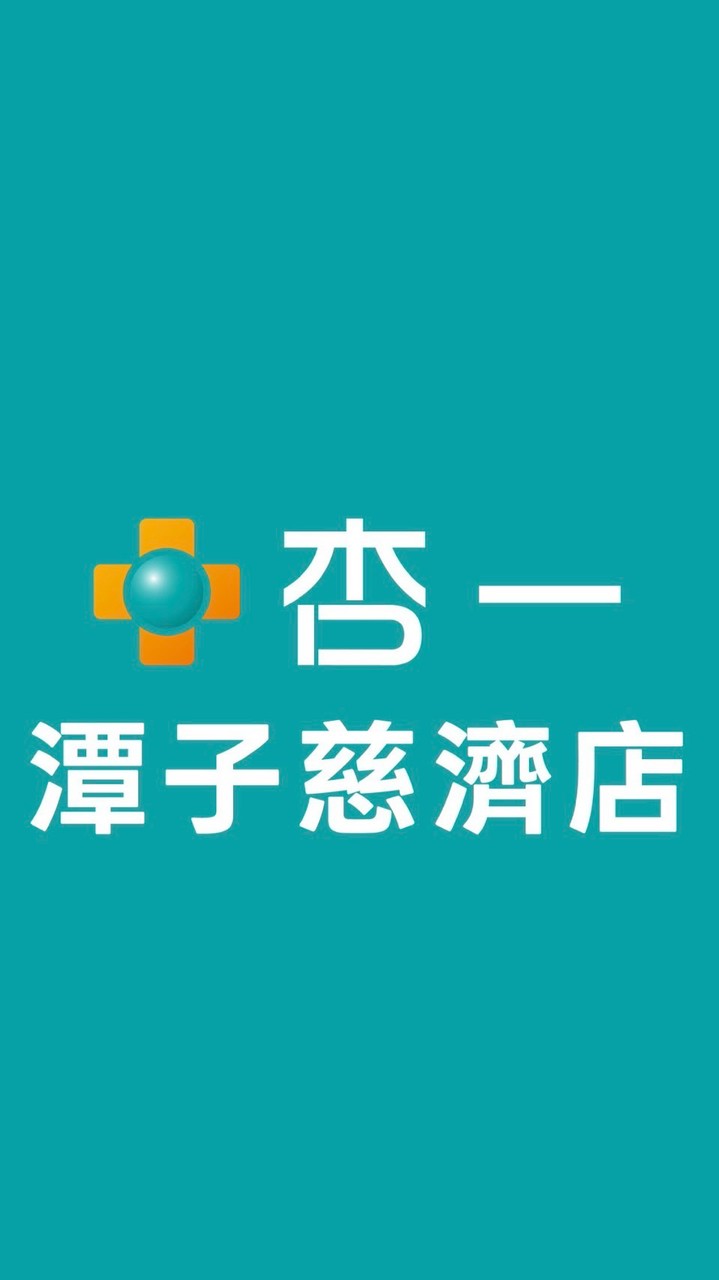 杏一潭子慈濟專屬福利社✨✨