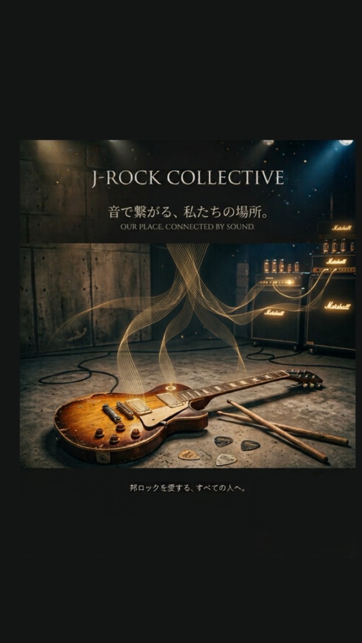 邦ロック好き集まれ