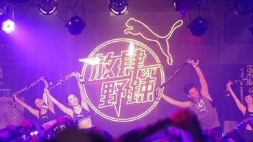 官方新聞 / 跨年鍛鍊不斷電 電音運動趴 High 翻台北「PUMA 24/7 放肆野鍊」現正報名中