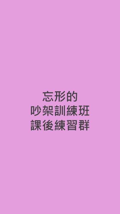 忘形的吵架工作坊練習群