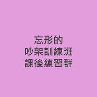 忘形的吵架工作坊練習群
