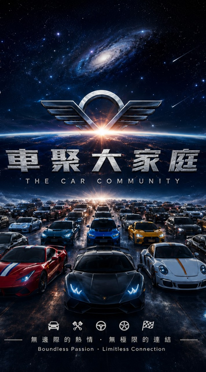 車聚大家庭