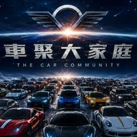 車聚大家庭